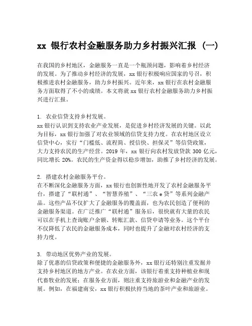 xx银行农村金融服务助力乡村振兴汇报 (一)