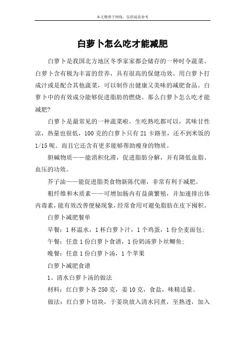 白萝卜怎么吃才能减肥