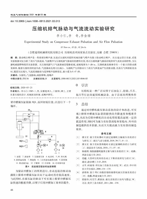 压缩机排气脉动与气流流动实验研究
