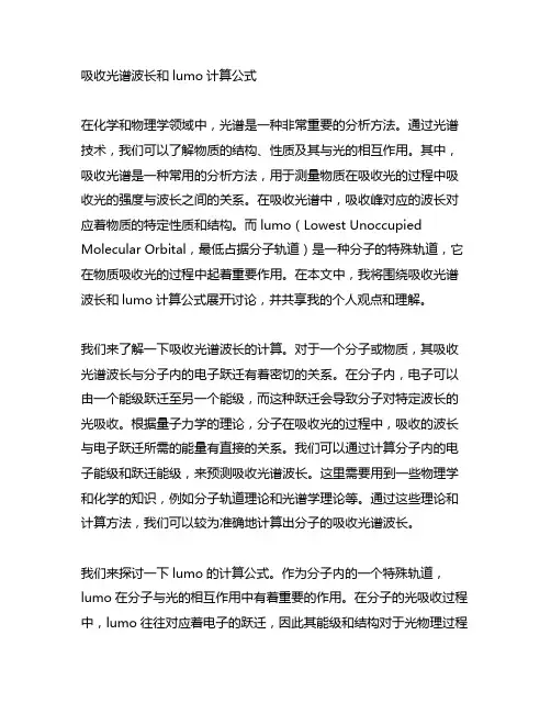吸收光谱波长和lumo计算公式