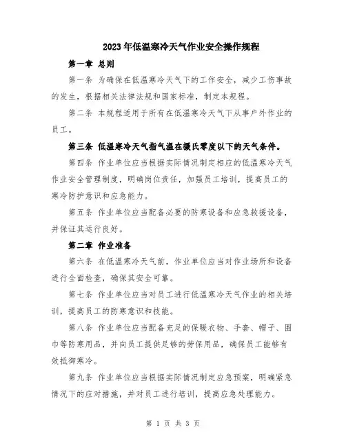 2023年低温寒冷天气作业安全操作规程