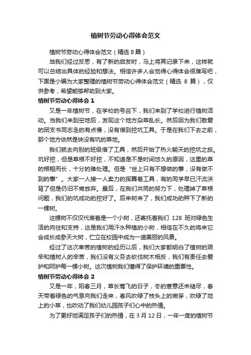 植树节劳动心得体会范文（精选8篇）