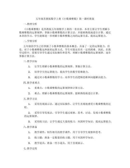 五年级苏教版数学上册《小数乘整数》第一课时教案