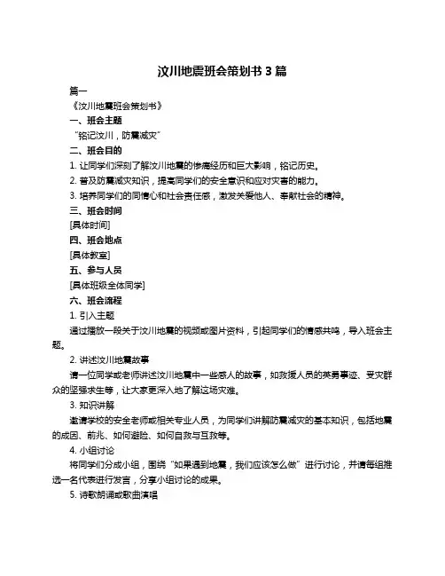 汶川地震班会策划书3篇