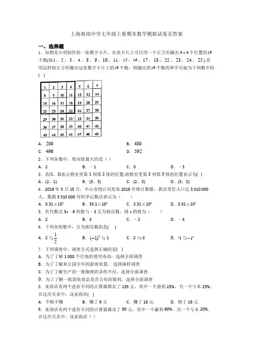 上海海南中学七年级上册期末数学模拟试卷及答案