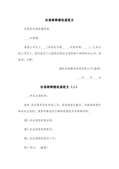 社保转移接收函范文（三篇）