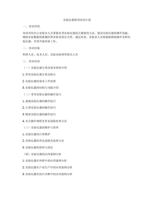 实验仪器使用培训计划