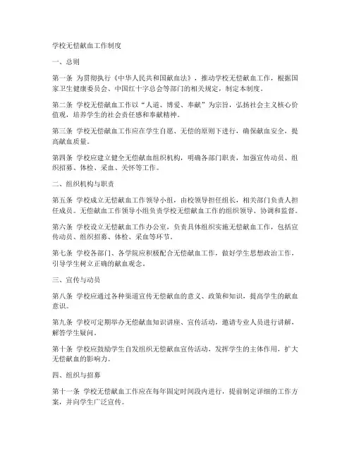 学校无偿献血工作制度范本