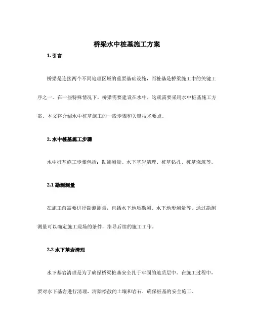 桥梁水中桩基施工方案