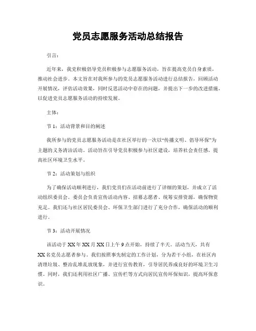 党员志愿服务活动总结报告