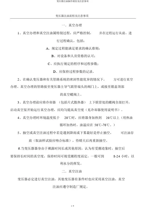 变压器注油操作规范及注意事项