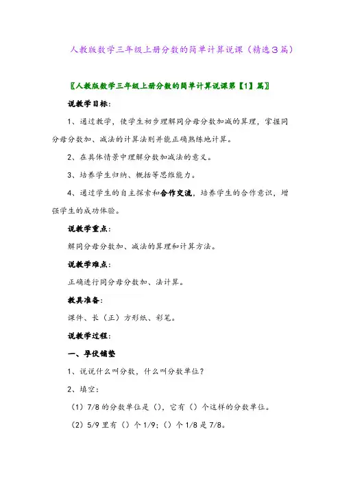 人教版数学三年级上册分数的简单计算说课(精选3篇)