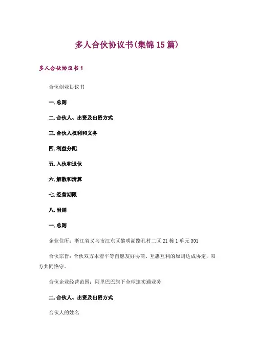 多人合伙协议书(集锦15篇)