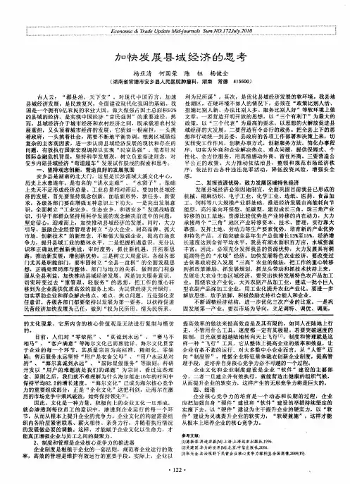 加快发展县域经济的思考