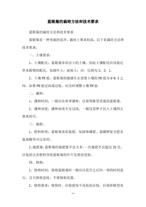 蓝眼菊的栽培方法和技术要求