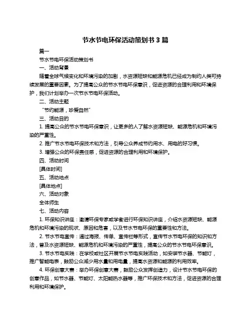 节水节电环保活动策划书3篇