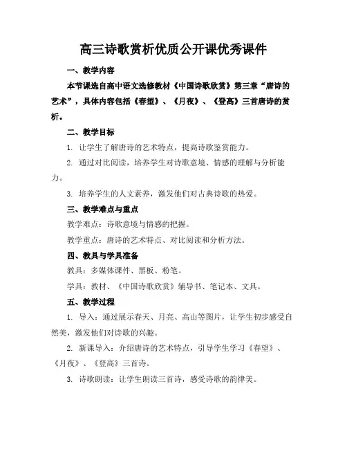 高三诗歌赏析优质公开课优秀课件(1)