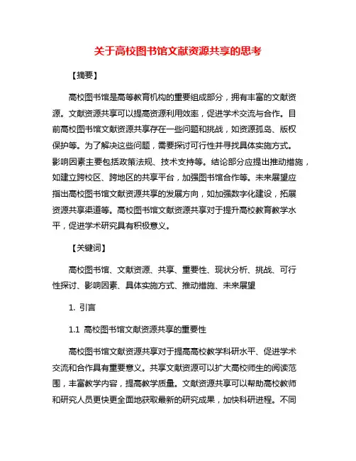 关于高校图书馆文献资源共享的思考