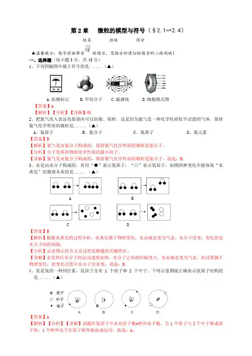 8-2-1-2-4微粒的模型与符号(解析版)