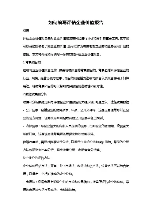 如何编写评估企业价值报告