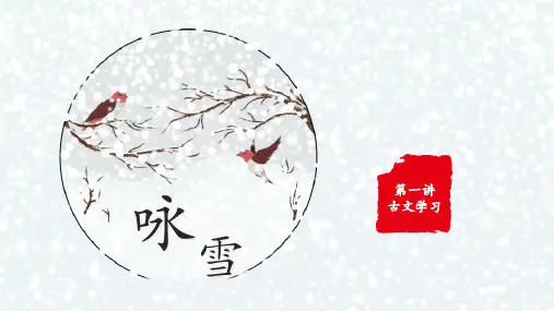《咏雪》ppt课件