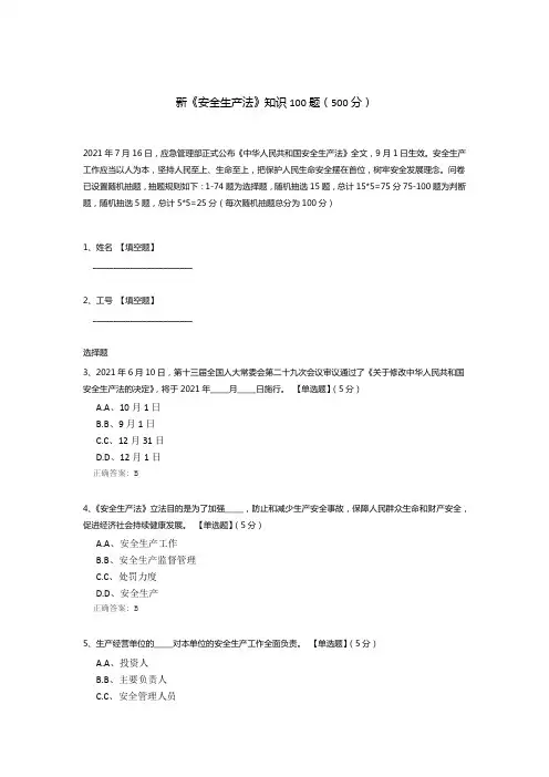 新《安全生产法》知识100题