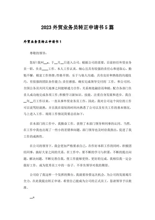 2023外贸业务员转正申请书5篇
