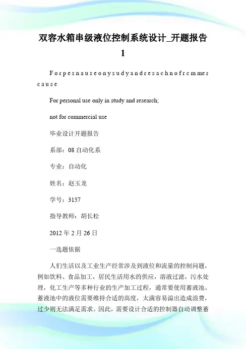 双容水箱串级液位控制系统设计_开题汇报1.doc