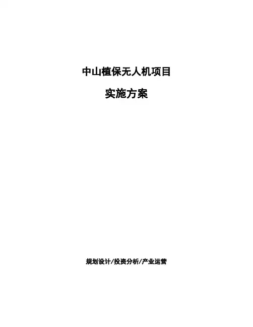 中山植保无人机项目实施方案