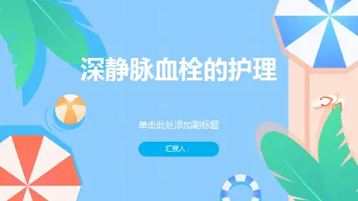 《深静脉血栓的护》课件