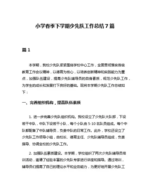 小学春季下学期少先队工作总结7篇
