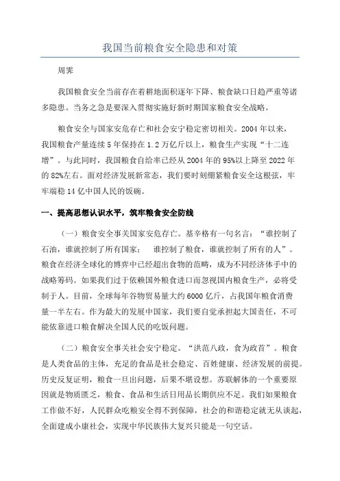 我国当前粮食安全隐患和对策