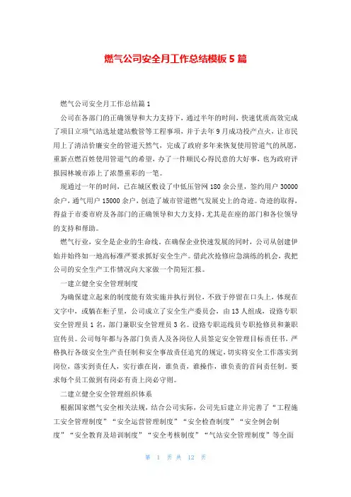 燃气公司安全月工作总结模板5篇