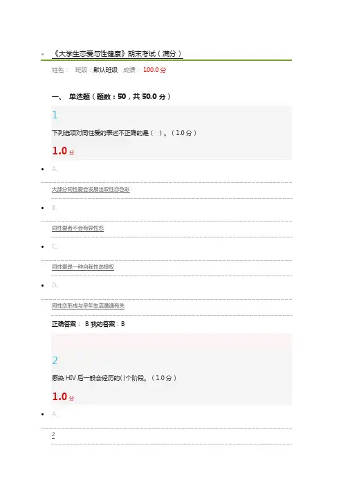 2018年《大学生恋爱与性健康》期末考试(满分)