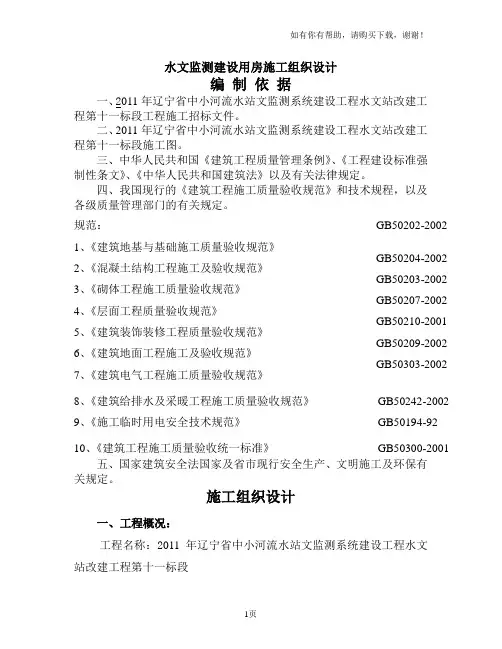 水文监测建设用房施工组织设计