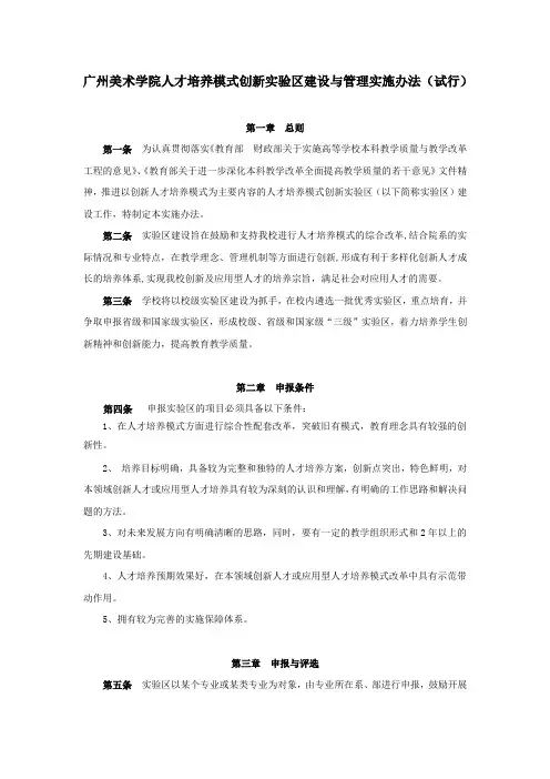 广州美术学院人才培养模式创新区建设与管理实施办法