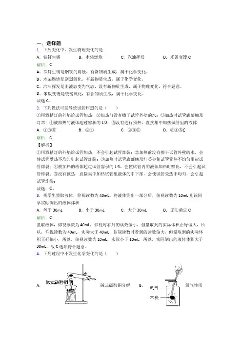 (必考题)人教版初中9年级化学第一章选择题专项经典习题(答案解析)