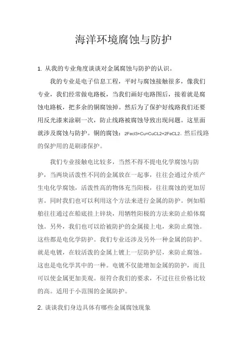 海洋环境腐蚀与防护