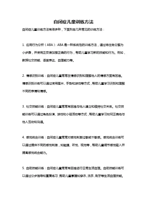 自闭症儿童训练方法