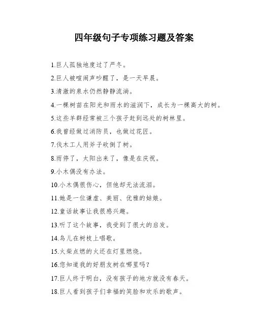四年级句子专项练习题及答案