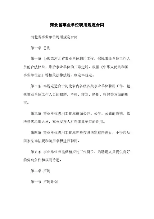 河北省事业单位聘用规定合同