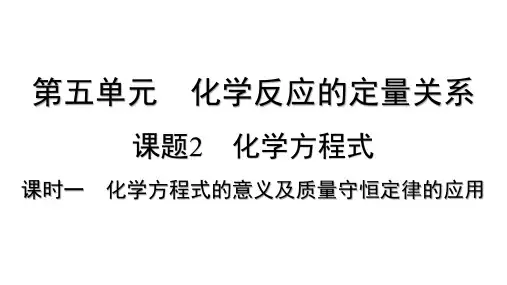 5.2 化学方程式化学方程式的意义及质量守恒定律的应用2025学年九年级化学人教版(2024)上册