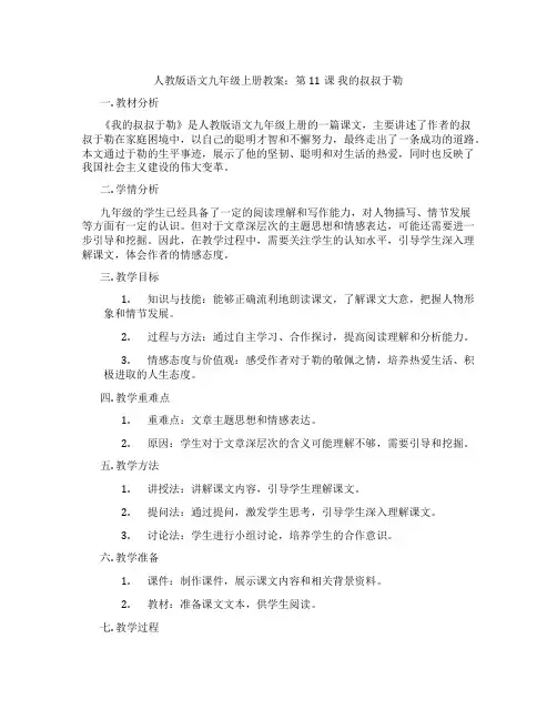 人教版语文九年级上册教案：第11课  我的叔叔于勒