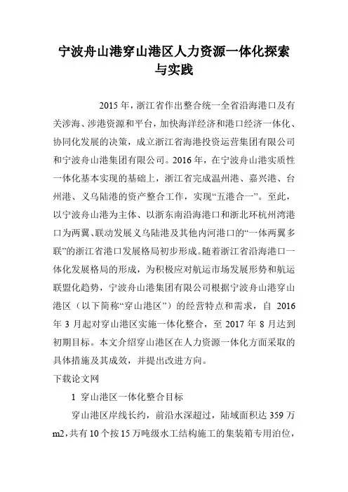 宁波舟山港穿山港区人力资源一体化探索与实践