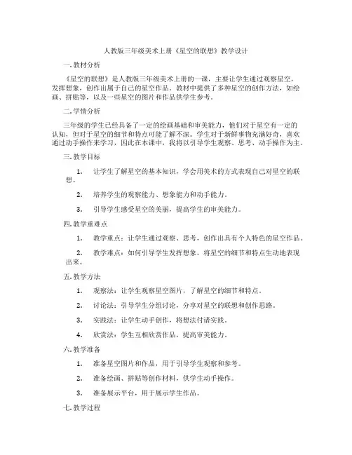 人教版三年级美术上册《星空的联想》教学设计