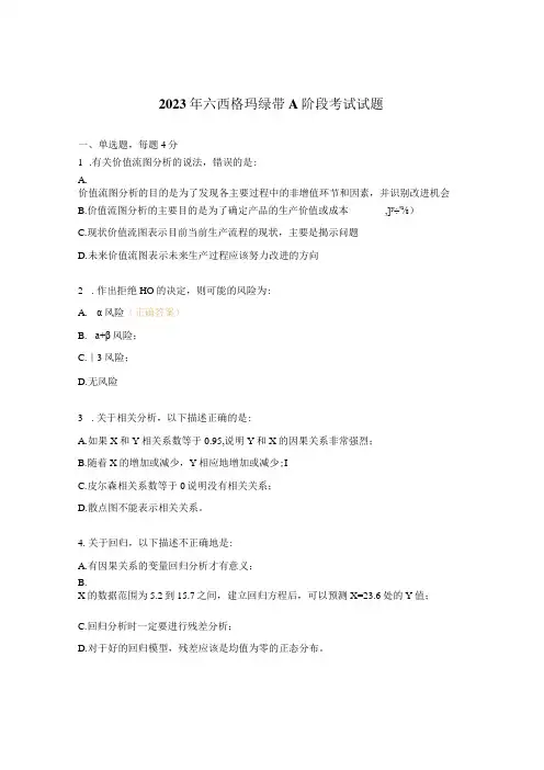 2023年六西格玛绿带A阶段考试试题