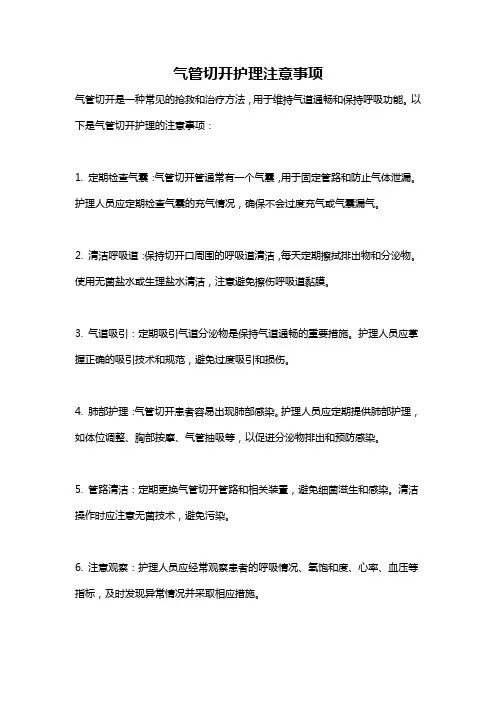 气管切开护理注意事项