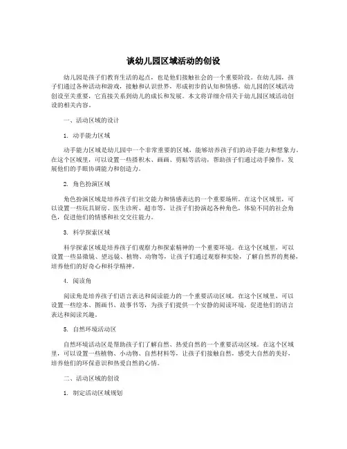谈幼儿园区域活动的创设