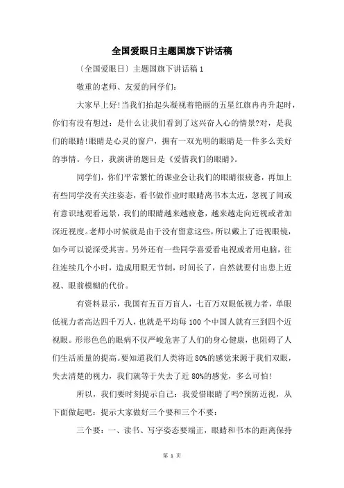 全国爱眼日主题国旗下讲话稿