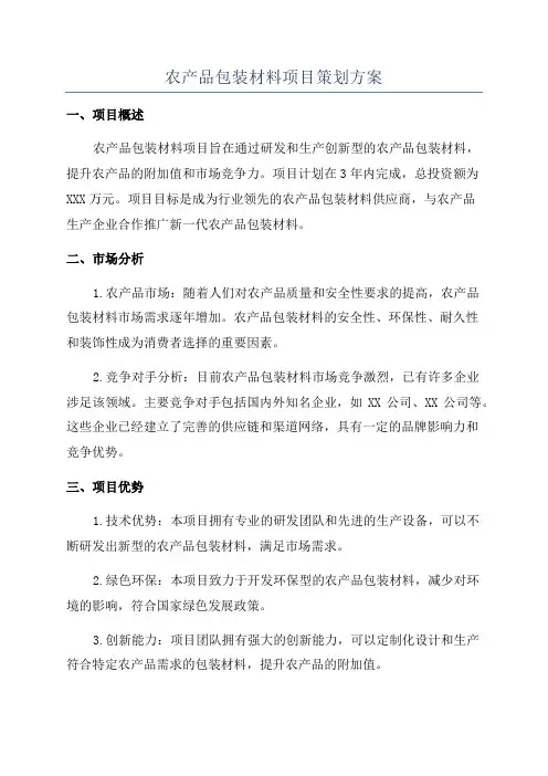 农产品包装材料项目策划方案